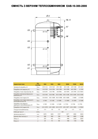 Буферна ємність з верхнім теплообмінником для ГВС ЕАВ-10-300