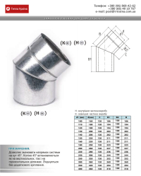Креслення коліно 45° утеплене 1мм