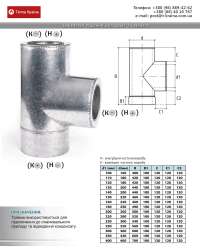 Креслення трійник 90° утеплений 0,5мм