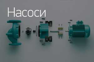 Насоси
